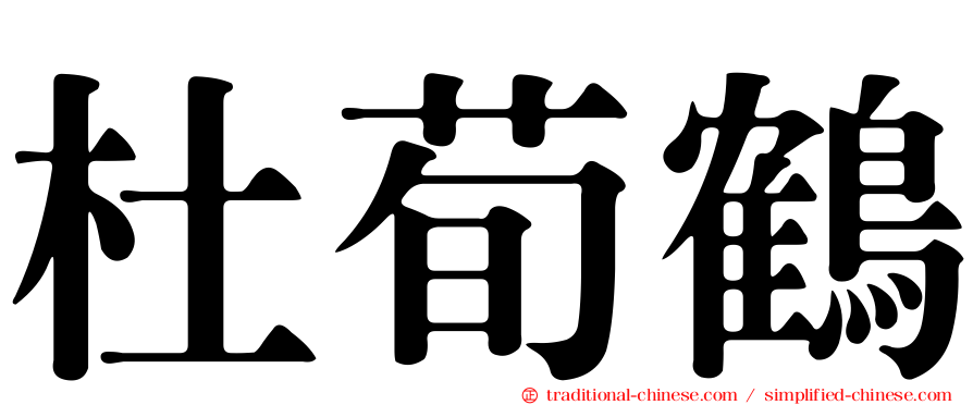 杜荀鶴