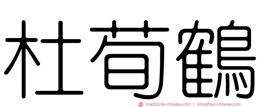 杜荀鶴