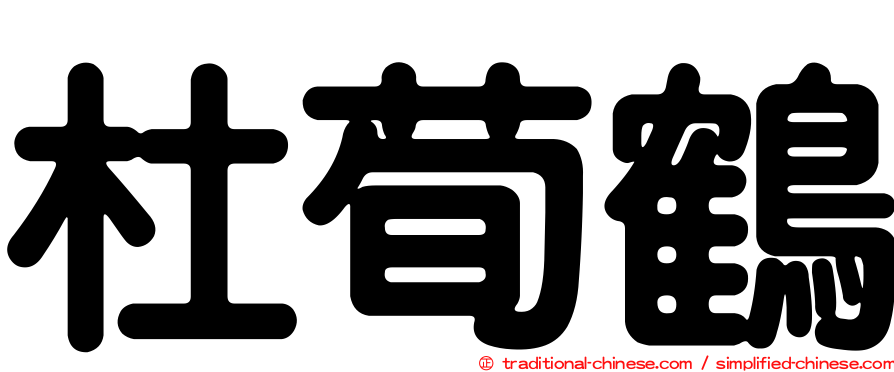 杜荀鶴