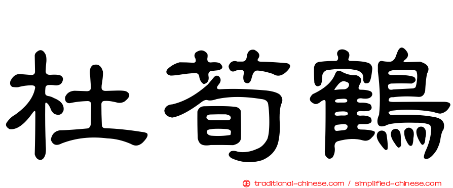 杜荀鶴