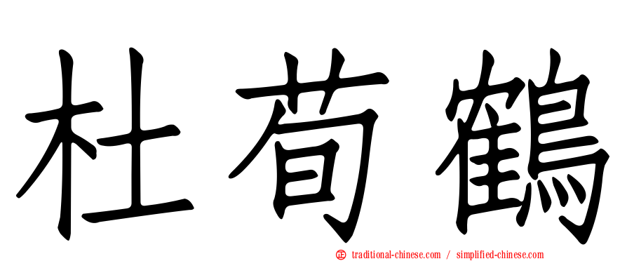 杜荀鶴