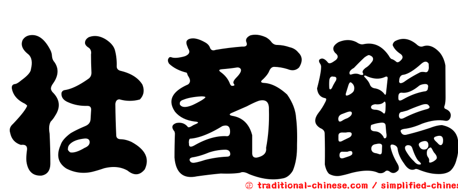 杜荀鶴