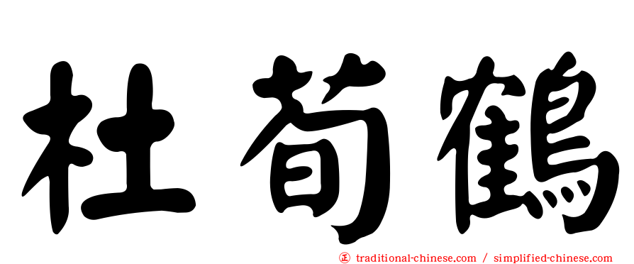 杜荀鶴