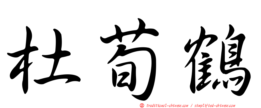 杜荀鶴