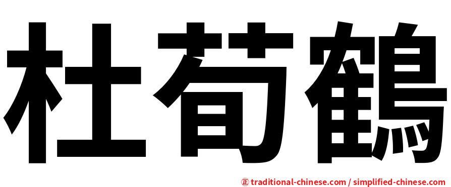 杜荀鶴