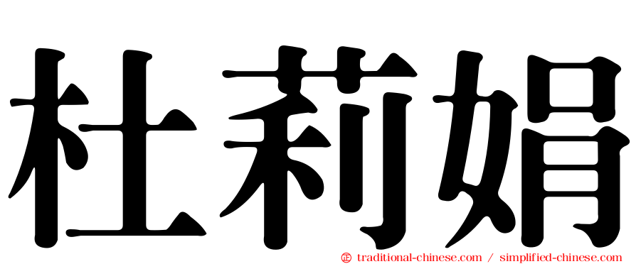 杜莉娟