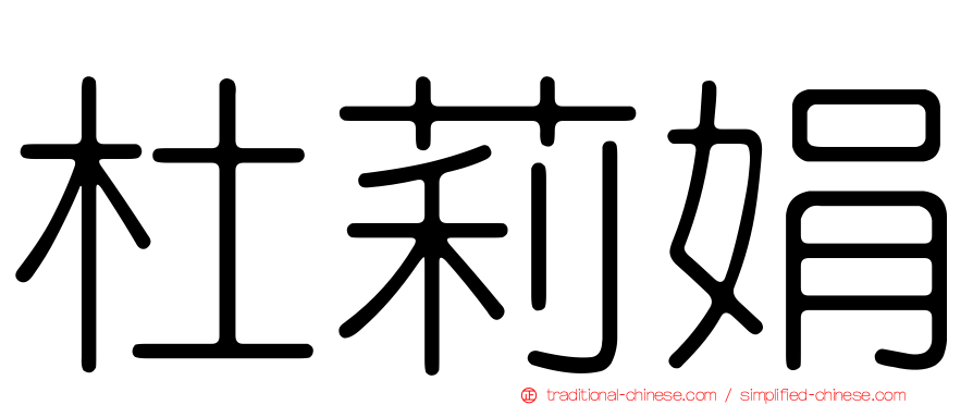 杜莉娟