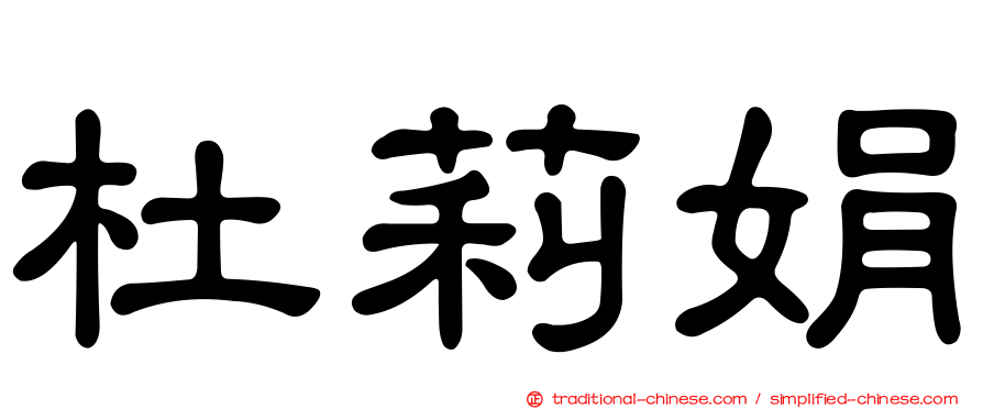 杜莉娟