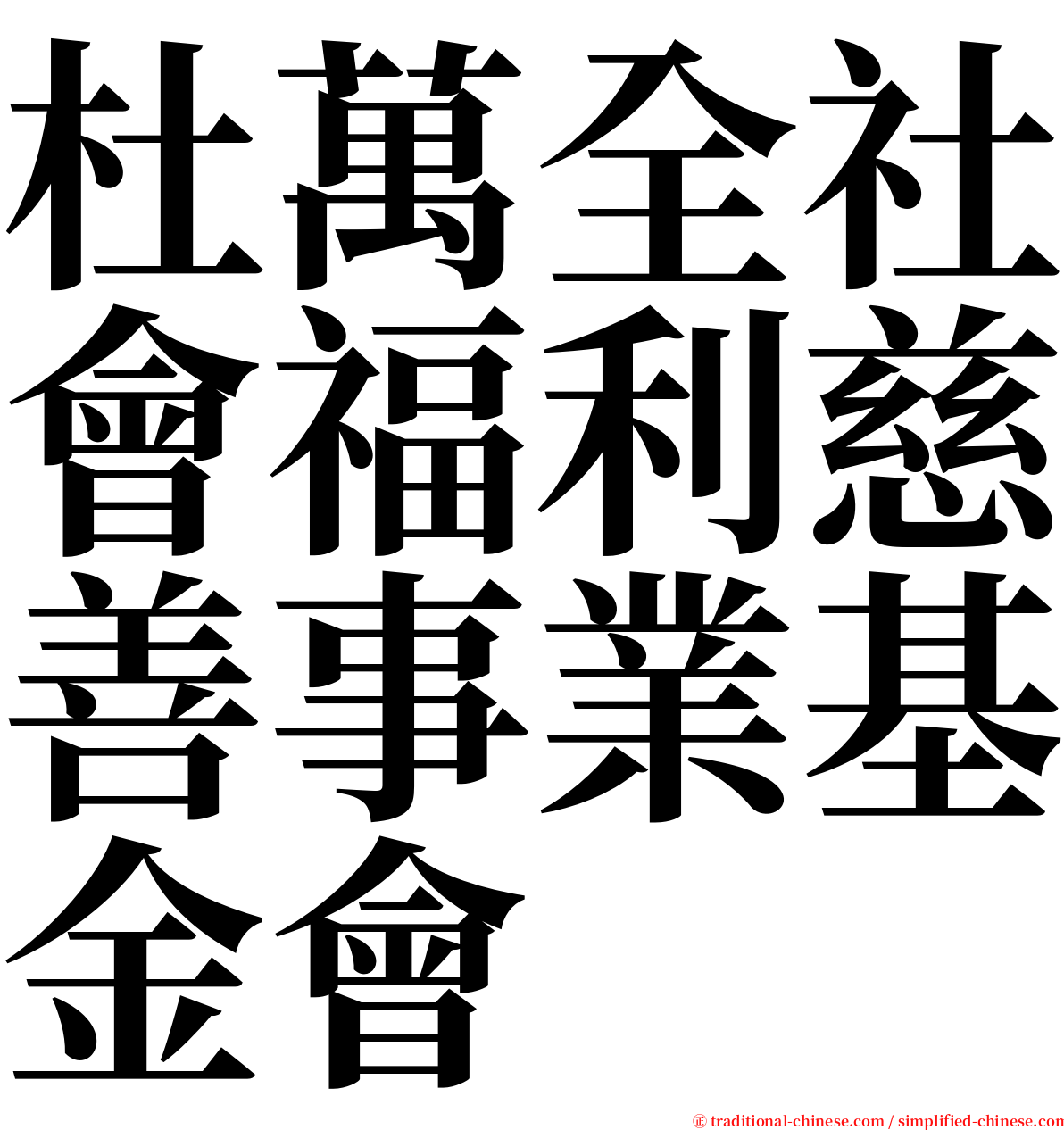 杜萬全社會福利慈善事業基金會 serif font