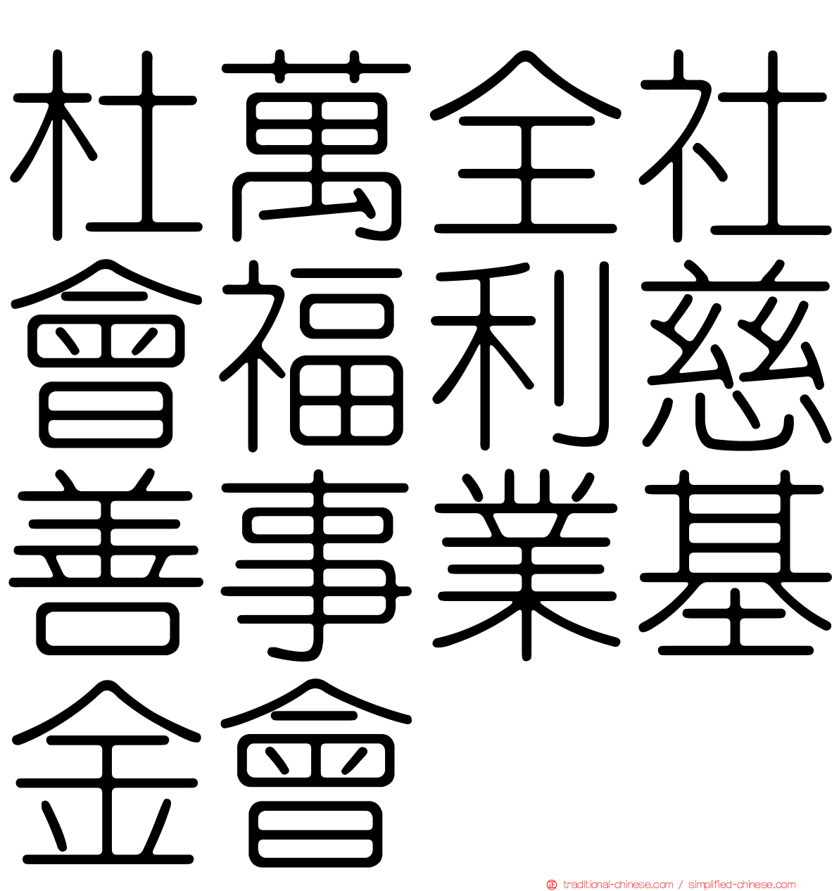 杜萬全社會福利慈善事業基金會