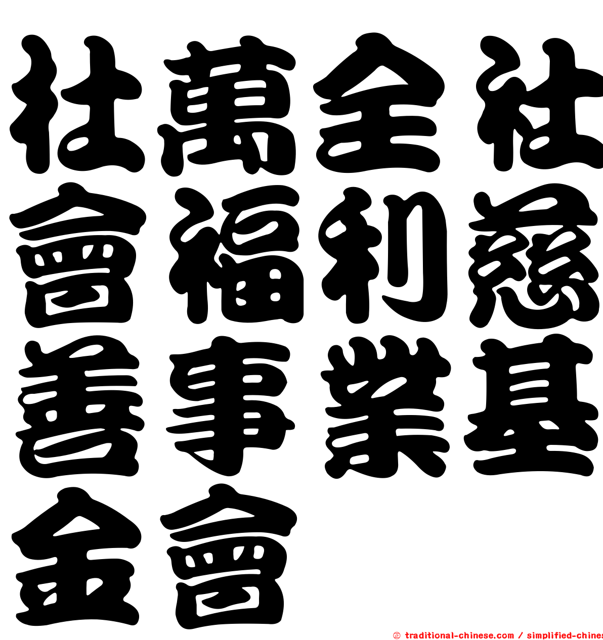 杜萬全社會福利慈善事業基金會