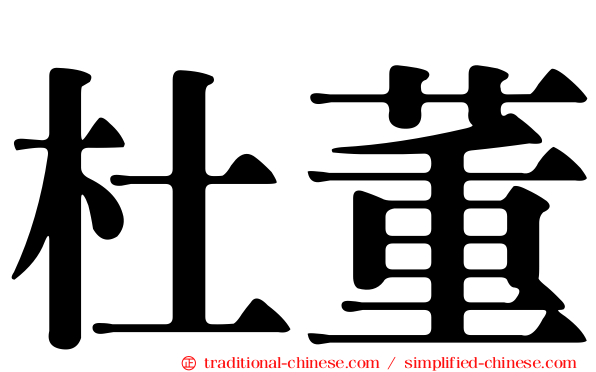 杜董