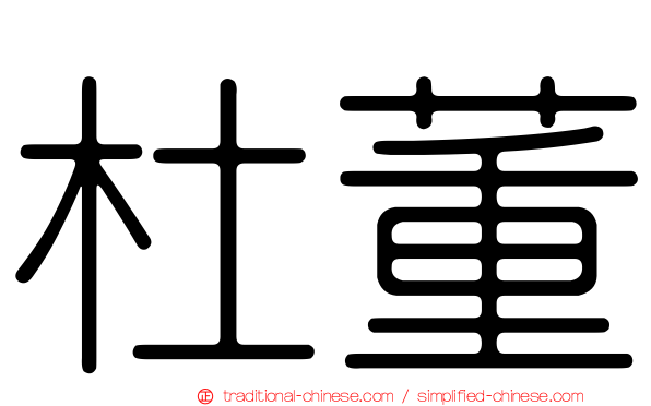 杜董