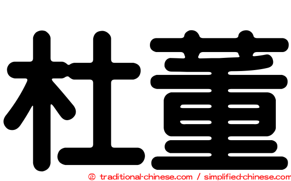 杜董
