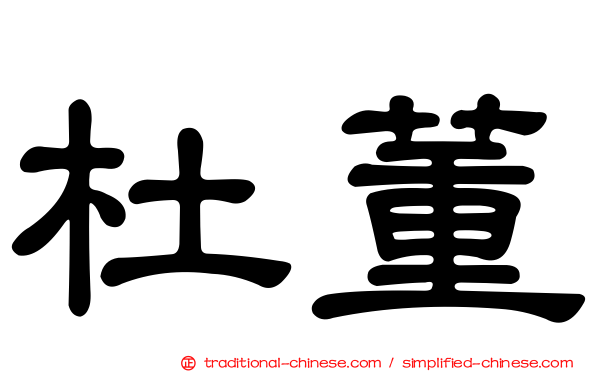 杜董