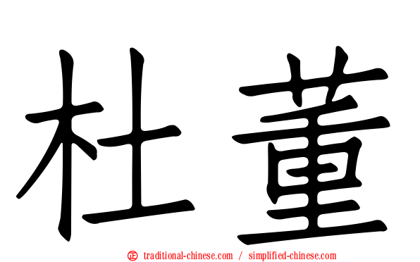 杜董