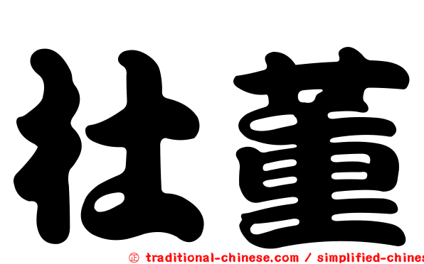 杜董