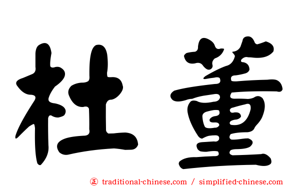 杜董