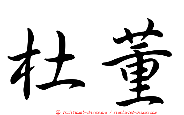 杜董