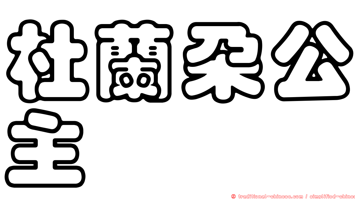 杜蘭朵公主