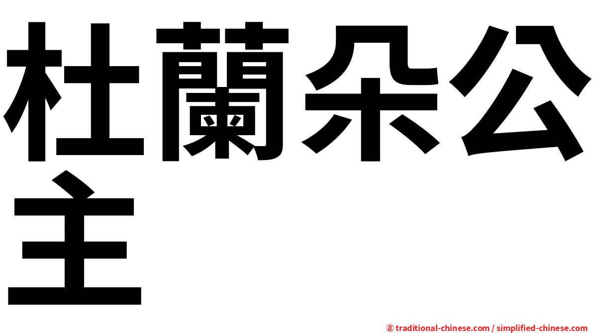 杜蘭朵公主
