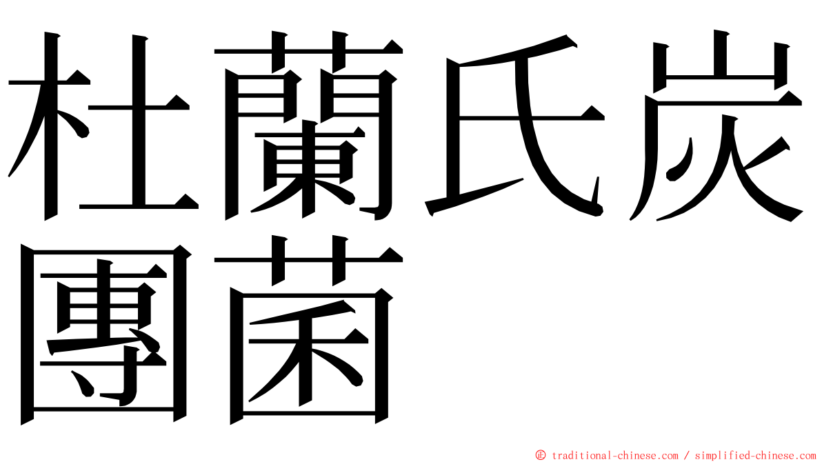 杜蘭氏炭團菌 ming font