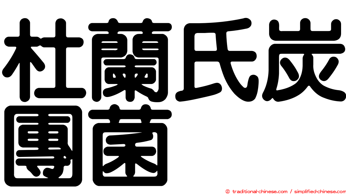 杜蘭氏炭團菌