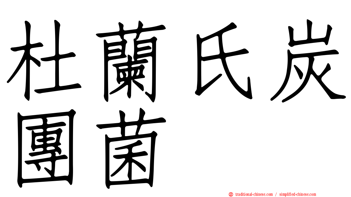 杜蘭氏炭團菌