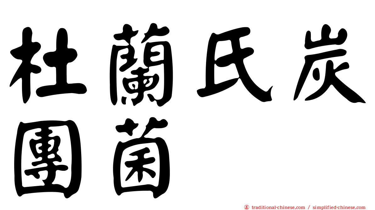 杜蘭氏炭團菌