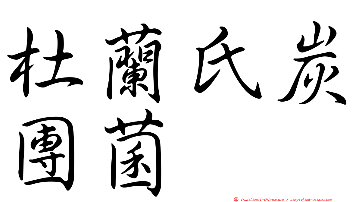 杜蘭氏炭團菌