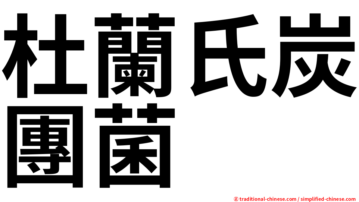 杜蘭氏炭團菌