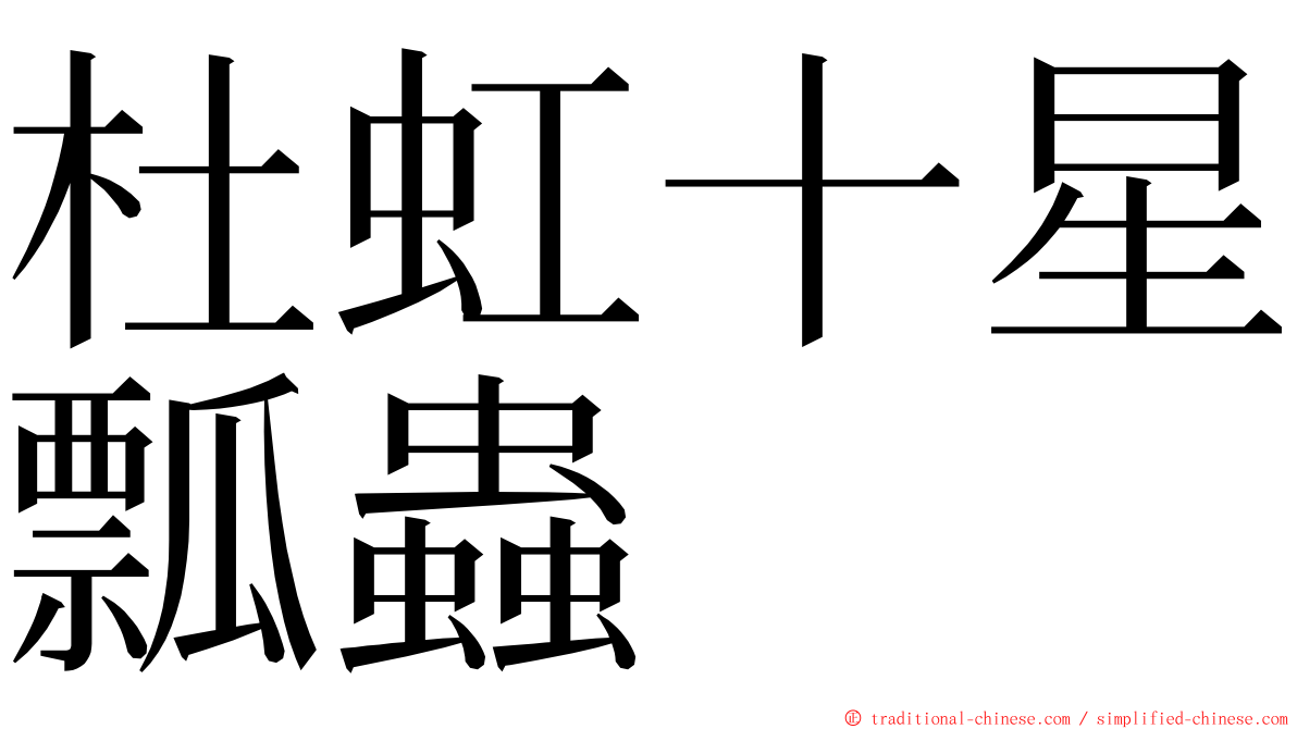 杜虹十星瓢蟲 ming font