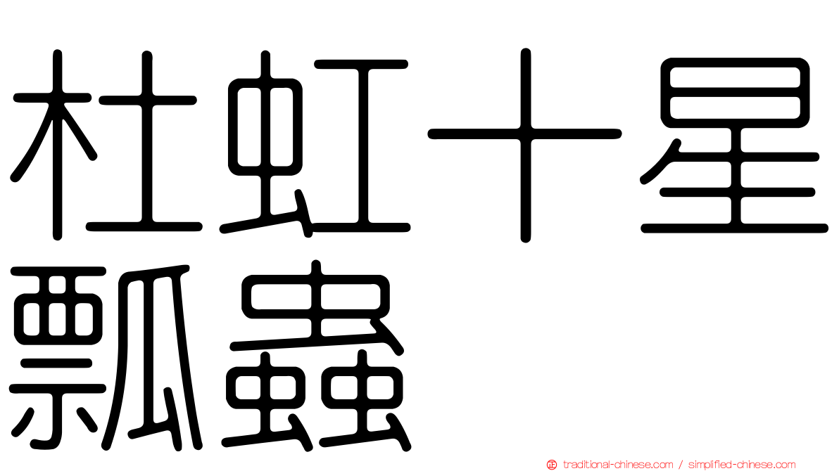 杜虹十星瓢蟲