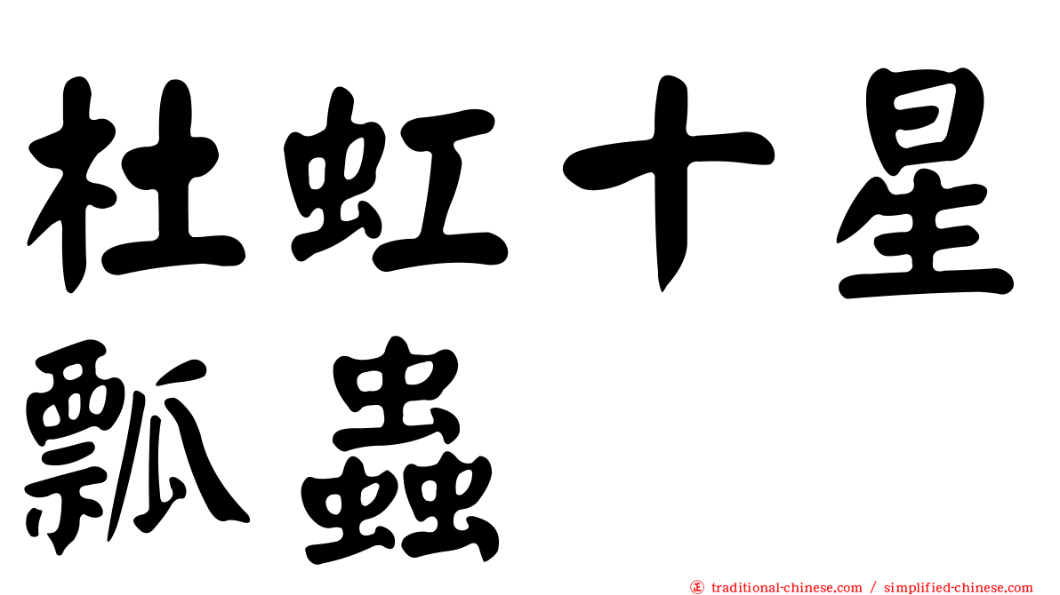 杜虹十星瓢蟲