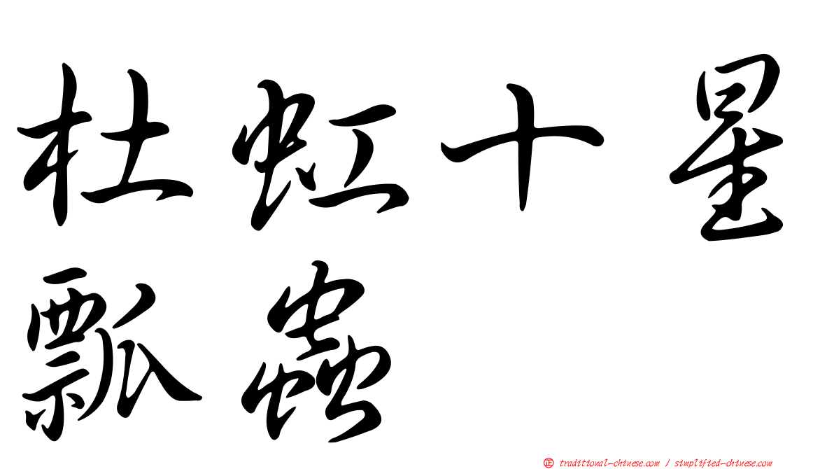 杜虹十星瓢蟲