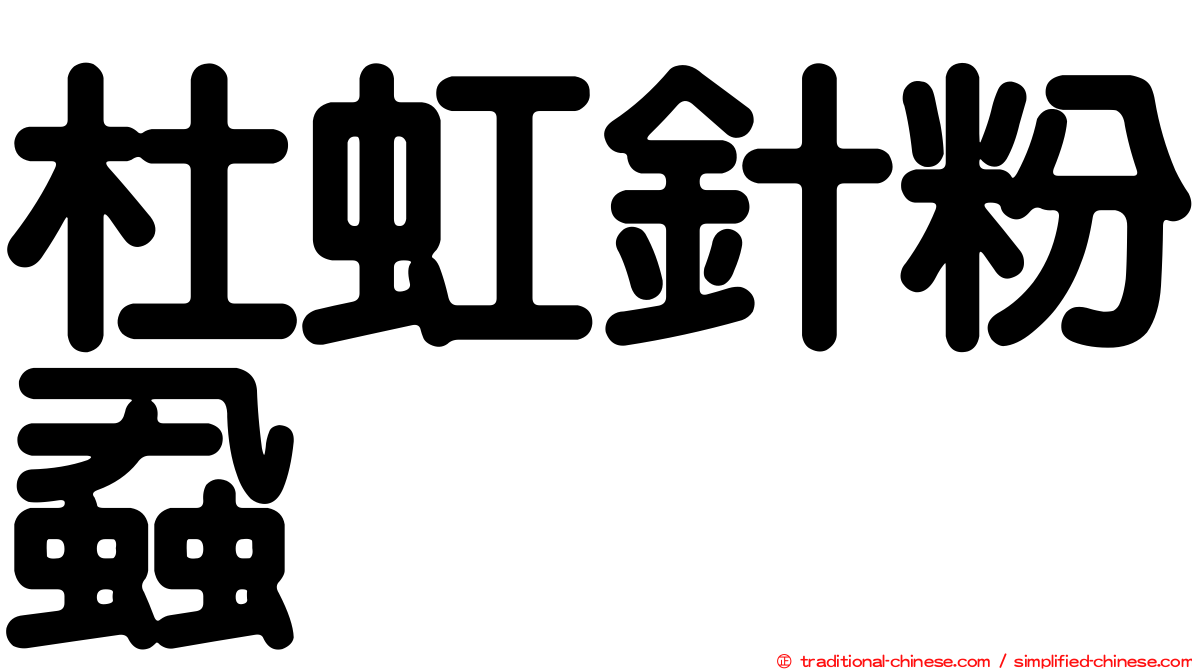 杜虹針粉蝨
