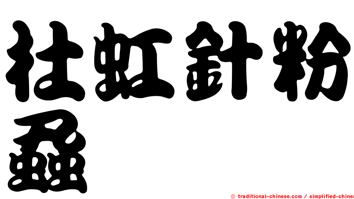 杜虹針粉蝨