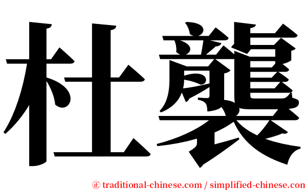 杜襲 serif font