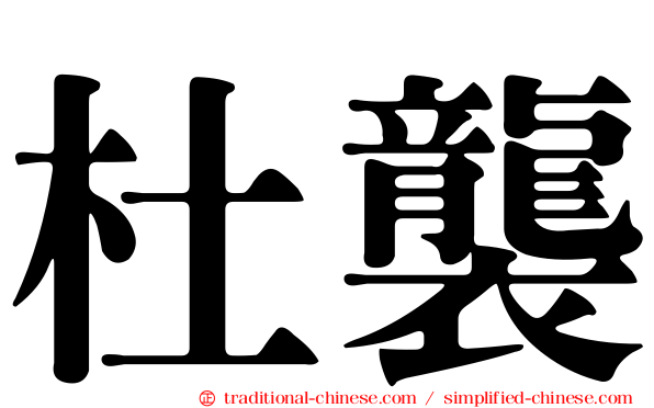杜襲