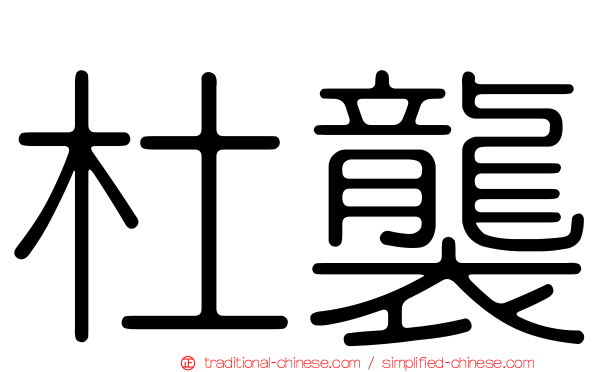 杜襲