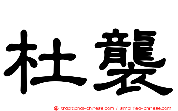 杜襲