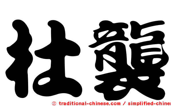 杜襲
