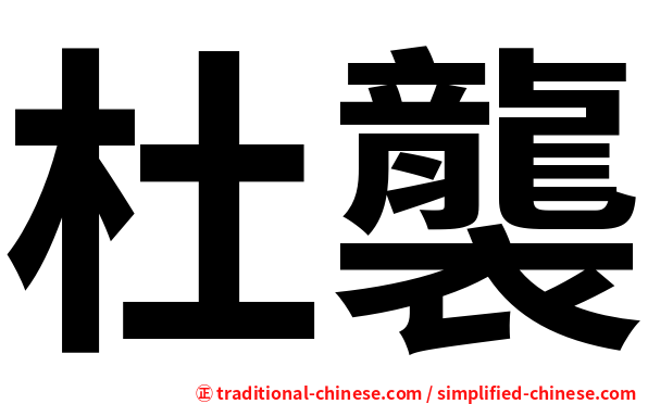 杜襲