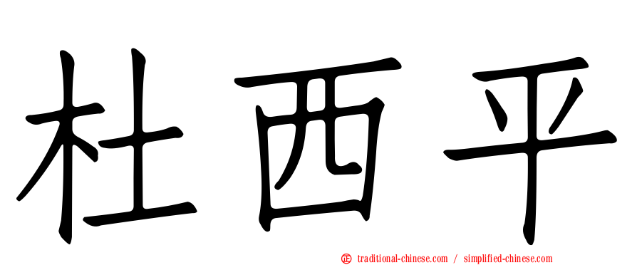 杜西平