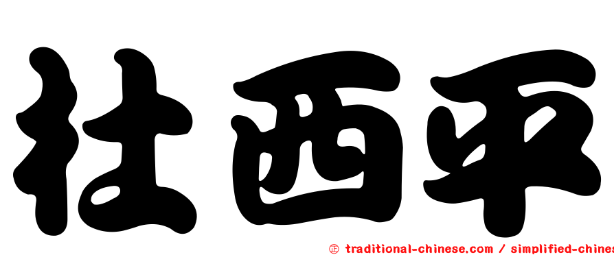杜西平