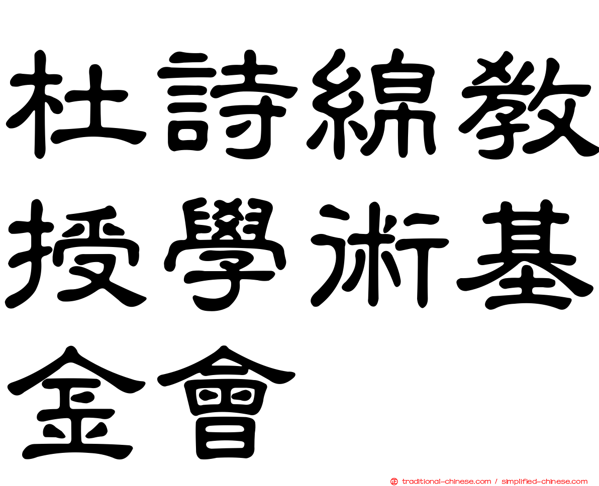 杜詩綿教授學術基金會