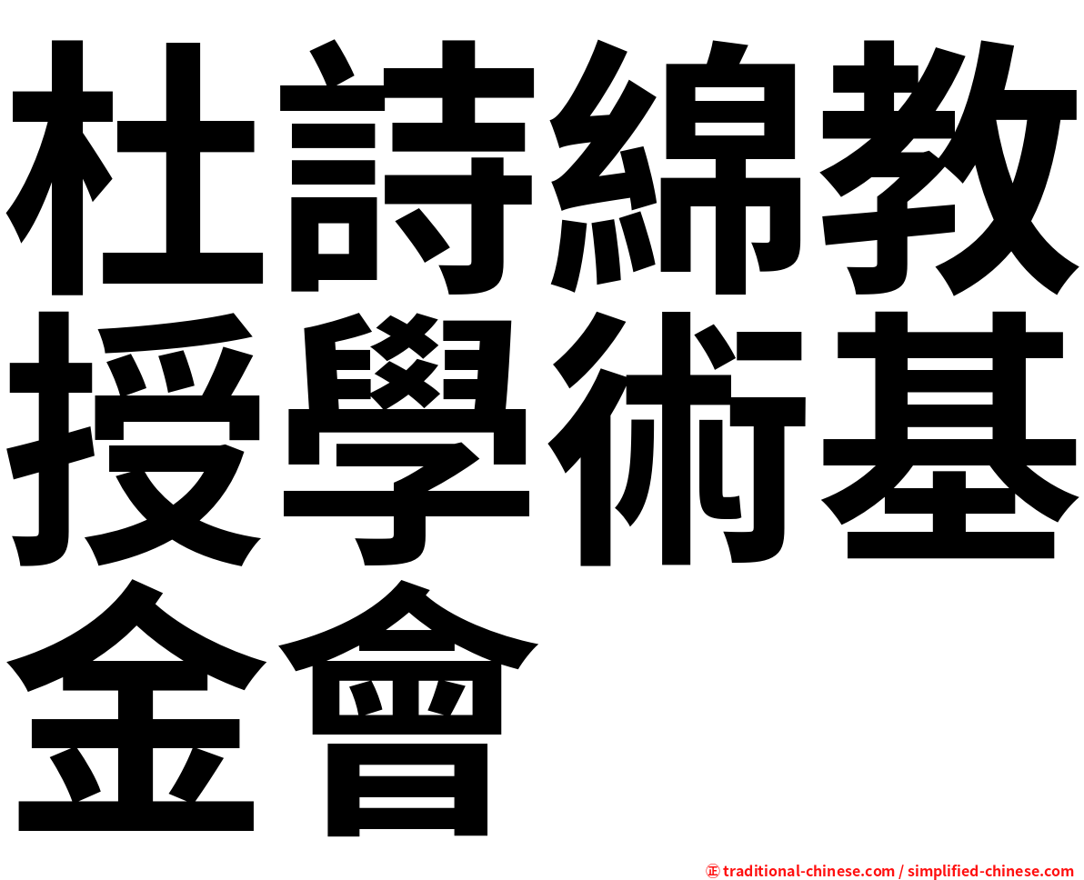杜詩綿教授學術基金會