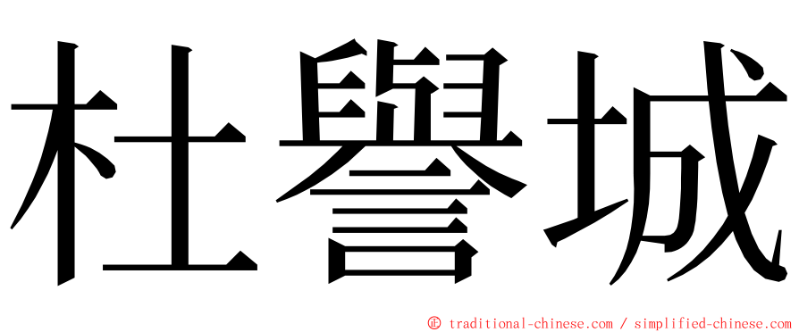 杜譽城 ming font