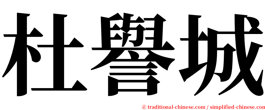 杜譽城 serif font