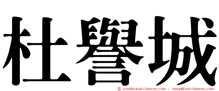 杜譽城
